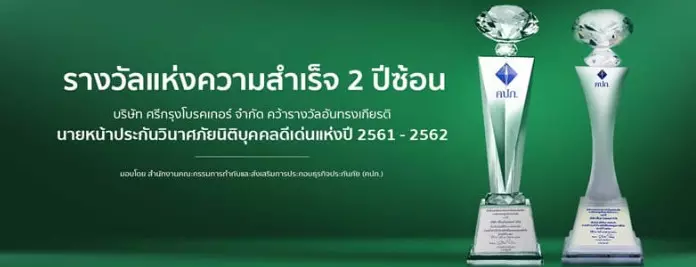 รางวัลแห่งความสำเร็จ 2 ปีซ้อน