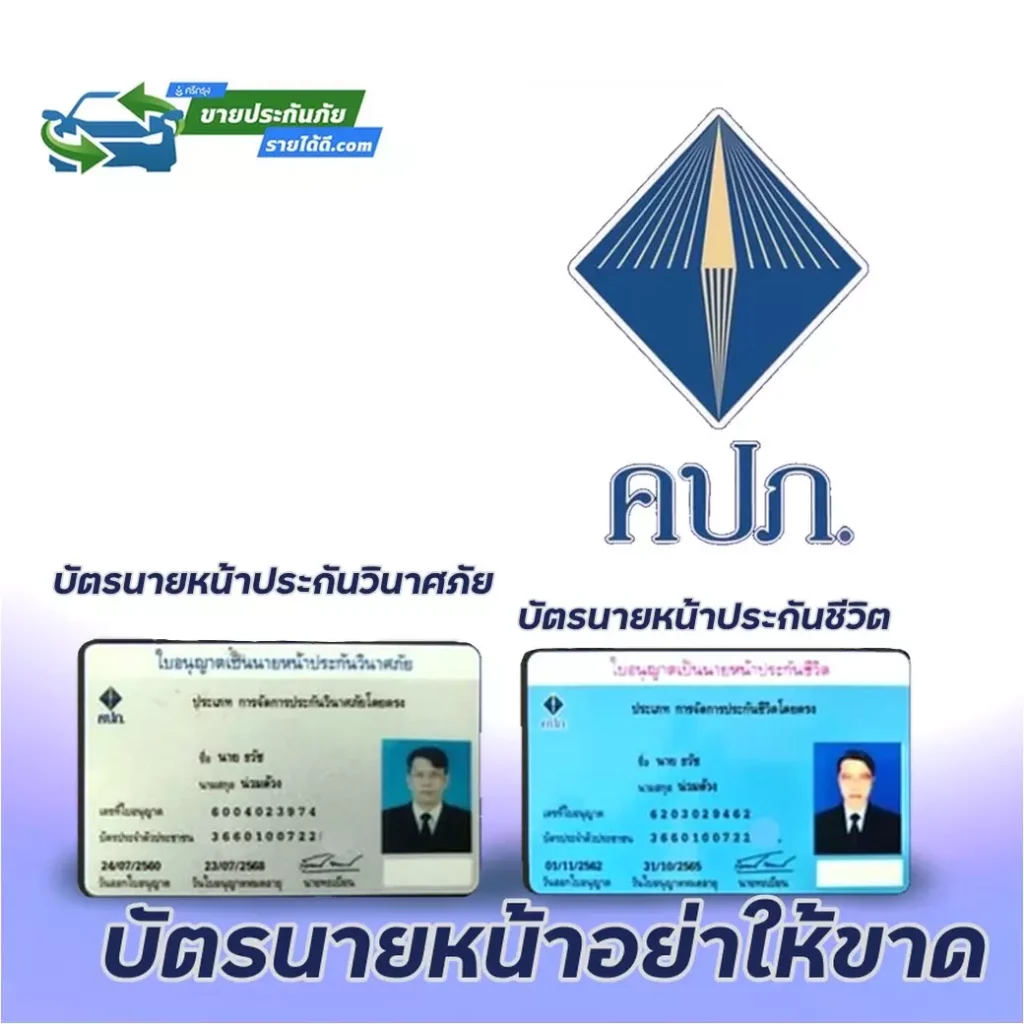 ต่อบัตรนายหน้า ประกันภัยอย่างง่ายๆ
