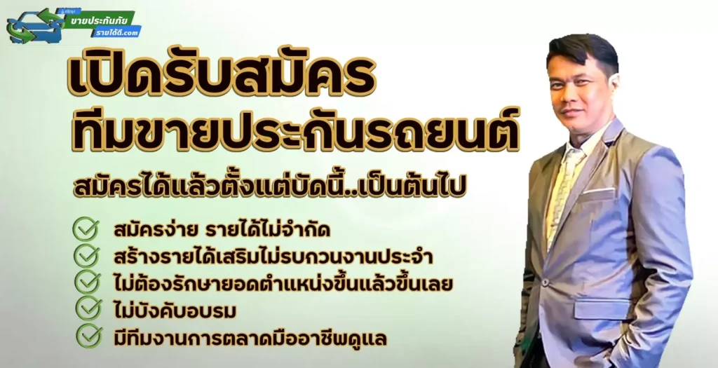 รับสมัครตัวแทนขายประกัน