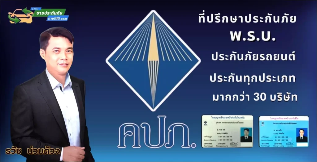 ที่ปรึกษานายหน้าประกันภัยรถยนต์