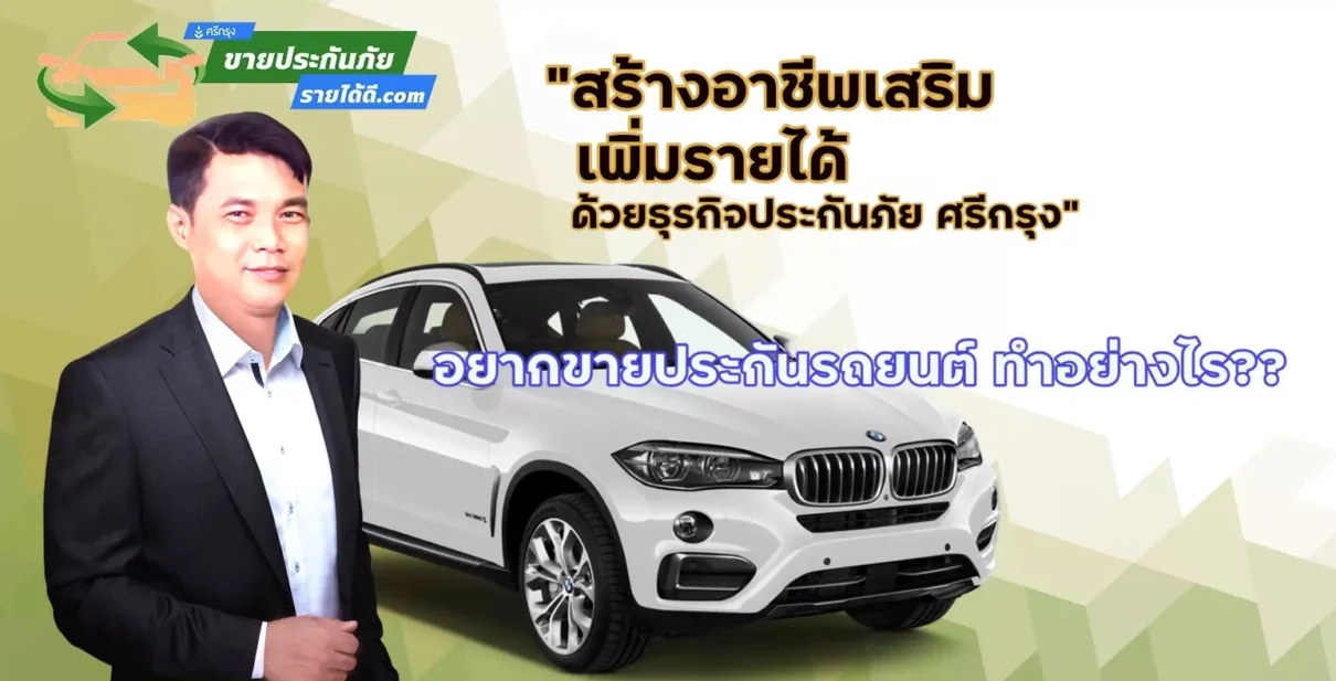 อยากขายประกันรถยนต์ ขายง่ายๆ