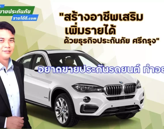 อยากขายประกันรถยนต์ ขายง่ายๆ