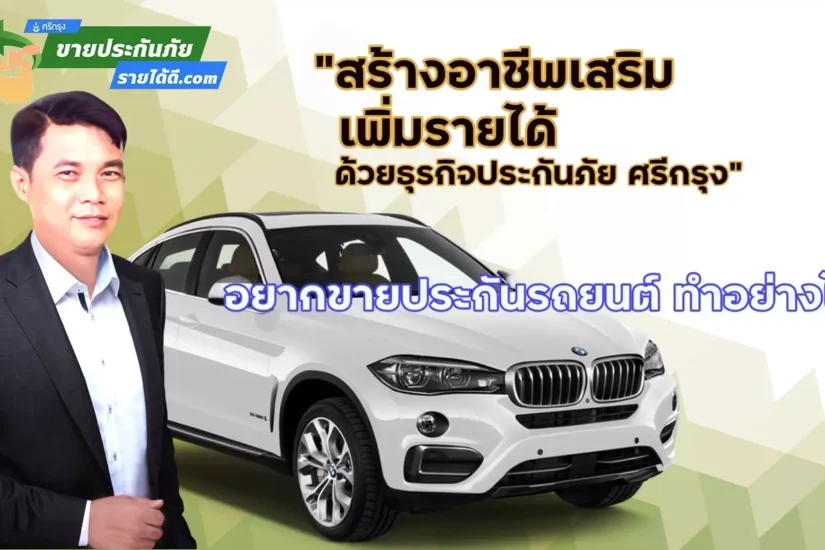 อยากขายประกันรถยนต์ ขายง่ายๆ