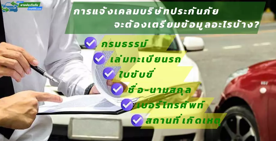 การแจ้งเคลมบริษัทประกันภัย