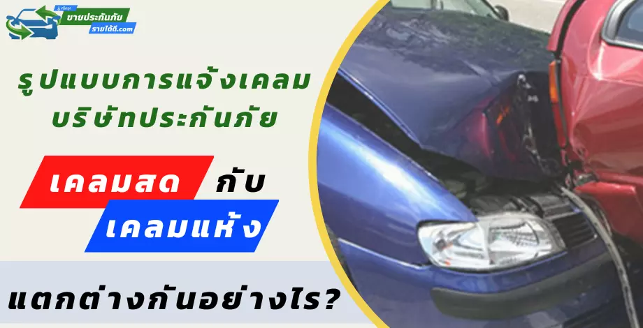 แบบเคลมสด การเคลมแบบสด คือ