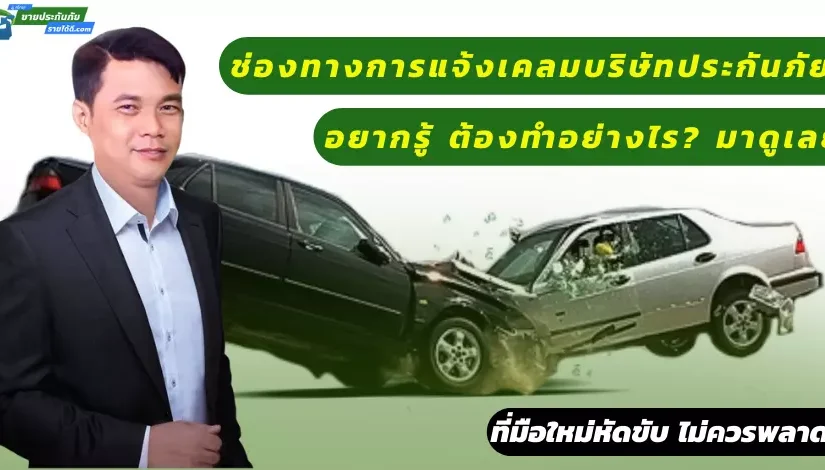 ช่องทางการแจ้งเคลมบริษัทประกันภัย