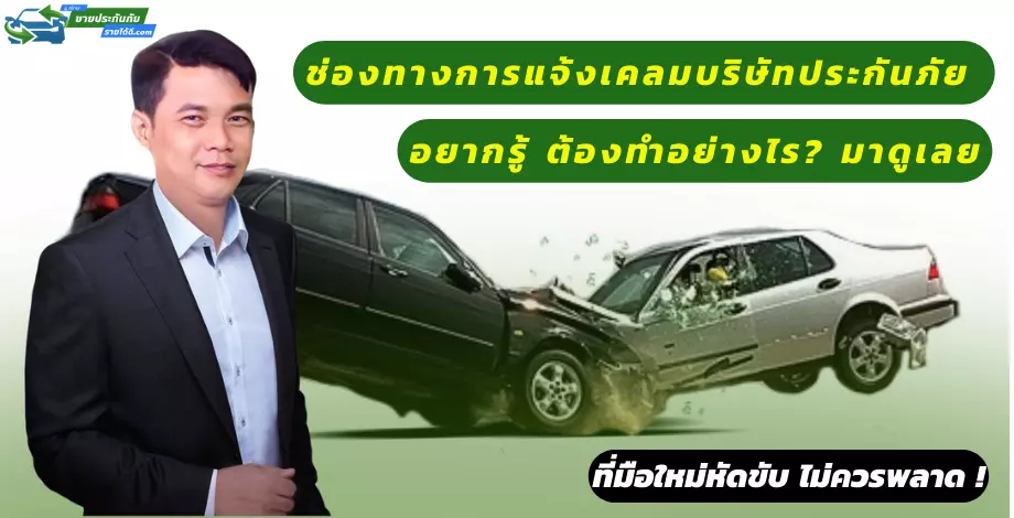 ช่องทางการแจ้งเคลมบริษัทประกันภัย