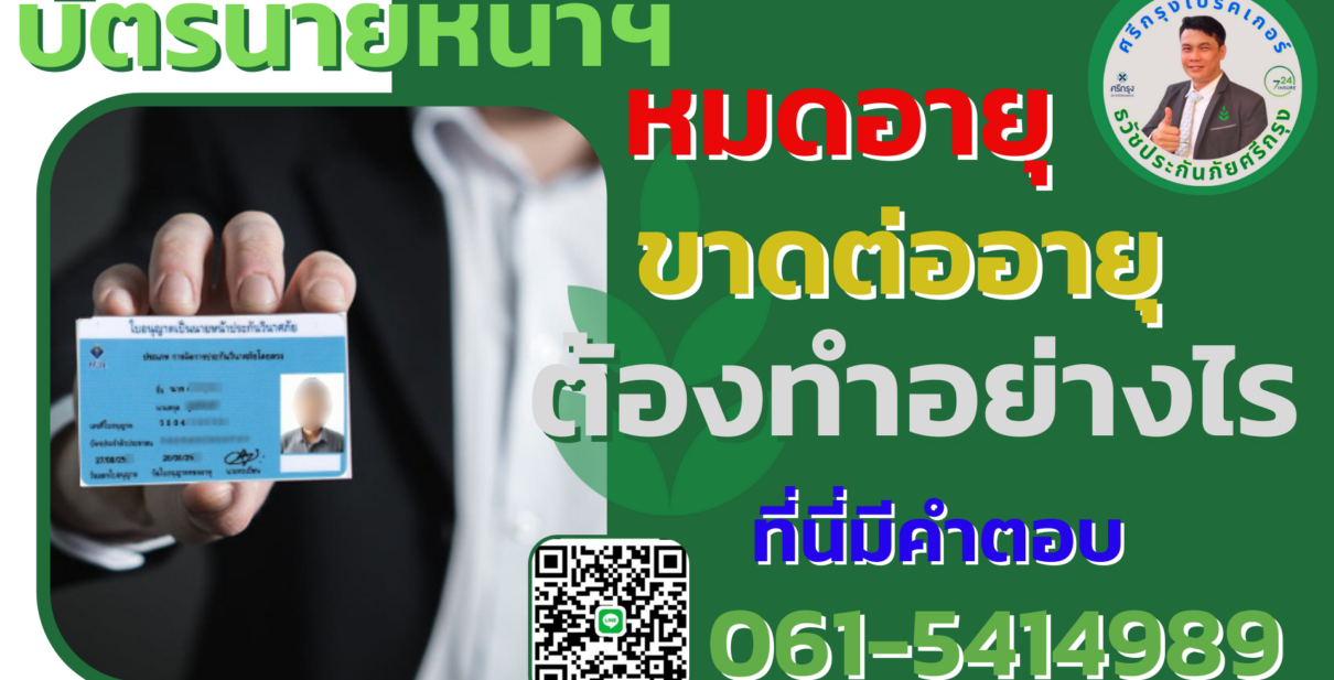 ต่ออายุบัตรนายหน้าประกันชีวิต และนายหน้าประกันวินาศภัย