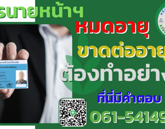 ต่ออายุบัตรนายหน้าประกันชีวิต และนายหน้าประกันวินาศภัย