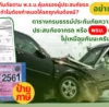 ประกันภัย พ.ร.บ.
