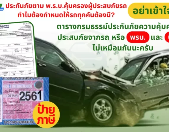 ประกันภัย พ.ร.บ.