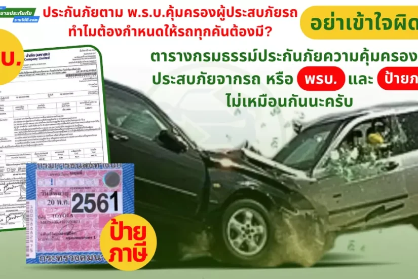 ประกันภัย พ.ร.บ.