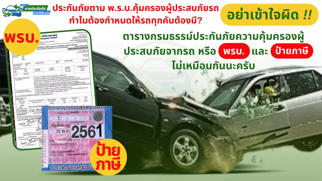ประกันภัย พ.ร.บ.