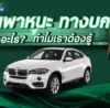ยานพาหนะทางบก ในความหมายของประกันภัยคือ