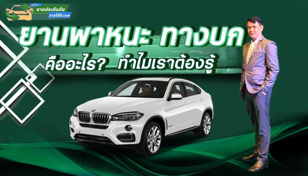 ยานพาหนะทางบก ในความหมายของประกันภัยคือ