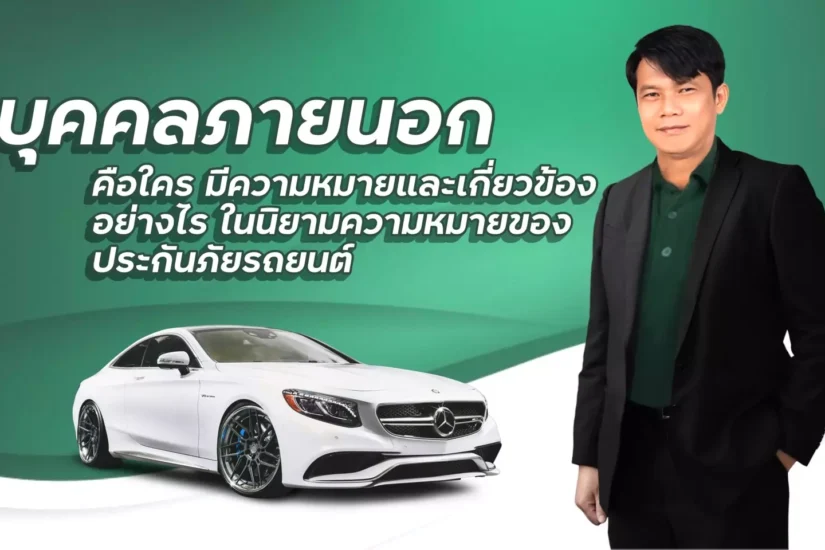 บุคคลภายนอกคือใครมีความหมายเกี่ยวข้องอย่างไร ในนิยามความหมายของระกันภัยรถยนต์