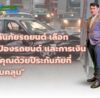 ประกันภัยรถยนต์ "ปกป้องรถยนต์ และการเงินของคุณด้วยประกันภัยที่ครอบคลุม"