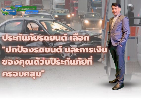 ประกันภัยรถยนต์ "ปกป้องรถยนต์ และการเงินของคุณด้วยประกันภัยที่ครอบคลุม"