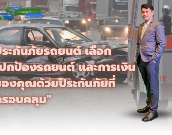 ประกันภัยรถยนต์ "ปกป้องรถยนต์ และการเงินของคุณด้วยประกันภัยที่ครอบคลุม"
