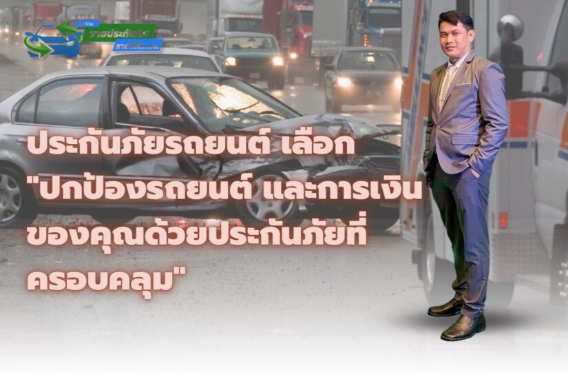 ประกันภัยรถยนต์ "ปกป้องรถยนต์ และการเงินของคุณด้วยประกันภัยที่ครอบคลุม"