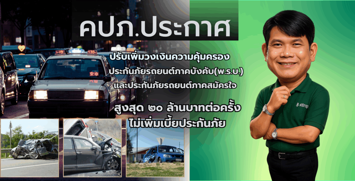 คปภ.ประกาศเพิ่มความคุ้มครอง