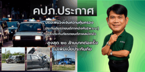 คปภ.ประกาศเพิ่มความคุ้มครอง