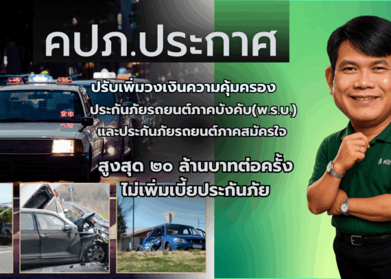 คปภ.ประกาศเพิ่มความคุ้มครอง