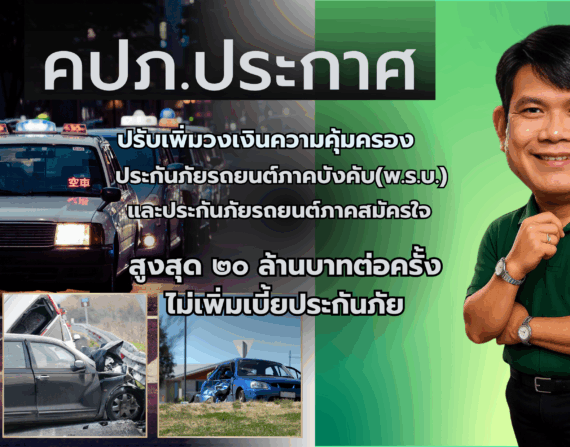 คปภ.ประกาศเพิ่มความคุ้มครอง